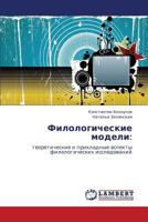 Филологические модели:: теоретические и прикладные аспекты филологических исследований 3843310939 Book Cover