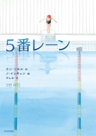 Lane 5 479023391X Book Cover