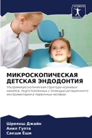МИКРОСКОПИЧЕСКАЯ ... 6205873133 Book Cover