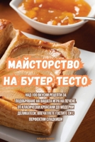 Майсторство на бутер тес 183551667X Book Cover