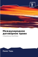 Международное договорное право 6204107089 Book Cover