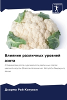 Влияние различных уровней азота: О параметрах роста и урожайности различных сортов цветной капусты (Brassica oleraceae var. Botrytis) в Ламджунге, Непал 6206102157 Book Cover