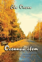 Osenniy svet 1794810269 Book Cover