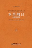 本草纲目：金陵初刻本（卷一） Compendium of Materia Medica: Jinling B0F6Z3KPJV Book Cover