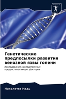 Генетические предпосыл&# 6202752238 Book Cover