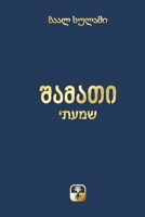 ?????? (Georgian Edition) 9655510662 Book Cover