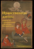 Нравственная жизнь: ... 1326126504 Book Cover