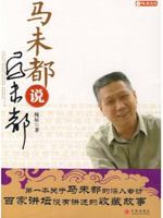 马未都说马未都 750861190X Book Cover