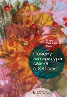 Why Literature Matters in the 21st Century (World Literatures) (Russian Edition) B0GJ47W8J6 Book Cover