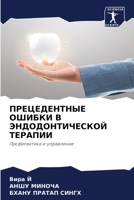 ПРЕЦЕДЕНТНЫЕ ОШИБКИ В ЭН 6205675277 Book Cover