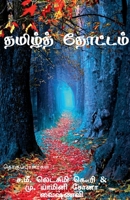 Tamil thottam / தமிழ் தோட்டம் 1637813058 Book Cover