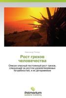 Rost Grekhov Chelovechestva 3659981877 Book Cover