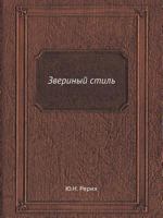 Zverinyj Stil 5458423399 Book Cover