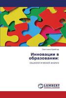 Инновации в образовании:: социологический анализ 3843301522 Book Cover