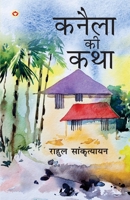 Kanela Ki Katha (????? ?? ???) (Hindi Edition) 9363186687 Book Cover