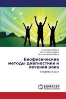 Biofizicheskie metody diagnostiki i lecheniya raka: Biofizika raka 3847377256 Book Cover