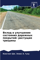 Вклад в улучшение состояния дорожных покрытий: растущие трещины 6206074307 Book Cover