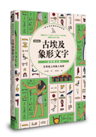 Ancient Egyptian Hieroglyphs: Nature and Landscape (Chinese Edition) 626789603X Book Cover