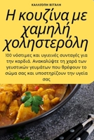 Η κουζίνα με χαμηλή χοληστερ&# 1783573759 Book Cover