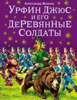Урфин Джюс и его деревянные солдаты 5769602880 Book Cover