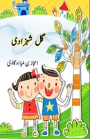 Gul Shahzadi: (Kids Novel) (Urdu Edition) 9358721189 Book Cover