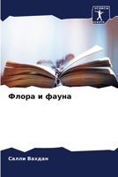 Флора и фауна 6206310736 Book Cover
