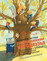 Gymmy the Owl and His Friends 1477202269 Book Cover