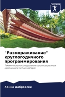 "Размораживание" круглогодичного программирования: Тематическое исследование организационных изменений в летних лагерях 620409243X Book Cover