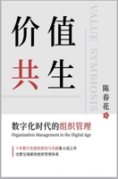 价值共生：数字化时代的组织管理 108797562X Book Cover