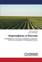 Картофель в России: севообороты и система удобрений, урожай и качество картофеля, плодородие почвы 3845420030 Book Cover