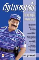 பிரபாகரன் வாழ்வும் மரணமும் 9390884519 Book Cover