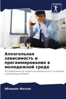 Алкогольная зависимост&# 6205261006 Book Cover