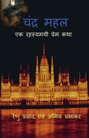 Chandra Mahal / चंद्र महल: एक रहस्यमयी ... कथा 1639974792 Book Cover