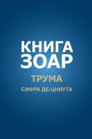 Книга Зоар. Трума 5910720945 Book Cover