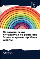 Педагогическая литература по решению более широких проблем школы 6203624918 Book Cover