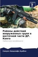 Районы действий вооруже& 6205743582 Book Cover
