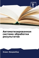 Автоматизированная система обработки результатов 6205791765 Book Cover