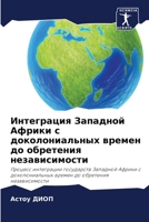 Интеграция Западной Афр& 6205750929 Book Cover