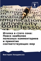 Иголка в стоге сена: Поисl 6205279673 Book Cover