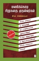 Manikkodi Sirukathai Muthalvargal 9391748864 Book Cover