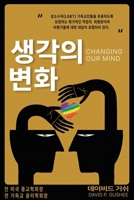 ??? ?? (Changing Our Mind): ????(lgbtq) ... ?3& (Korean Edition) 1641801824 Book Cover