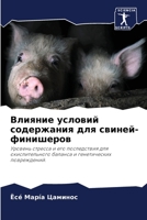 Влияние условий содержа& 6205370816 Book Cover