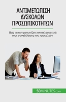 Αντιμετώπιση δύσκολων προσ` 280867239X Book Cover