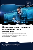 Политика электронного правительства в Монголии: Адаптируемость политики электронного правительства в Монголии: Сравнительное исследование с Японией 6202855584 Book Cover