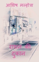 Raashan ki dukaan / राशन की दुकान B09VT6FP8N Book Cover