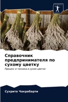 Справочник предпринимателя по сухому цве 6203163570 Book Cover