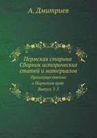 Пермская старина Сборник исторических статей и материалов: Преимущественно о Пермском крае Выпуск 3-5 5518009909 Book Cover