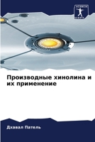 Производные хинолина и их применение 6206036898 Book Cover