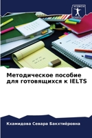 Методическое пособие для готовящихся к IELTS 6205930366 Book Cover