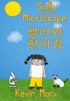 Sally and the Microscope  : Children's Bilingual Picture Book: English, Korean B098GT29NB Book Cover